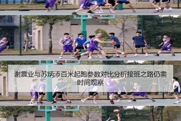 谢震业与苏炳添百米起跑参数对比分析接班之路仍需时间观察