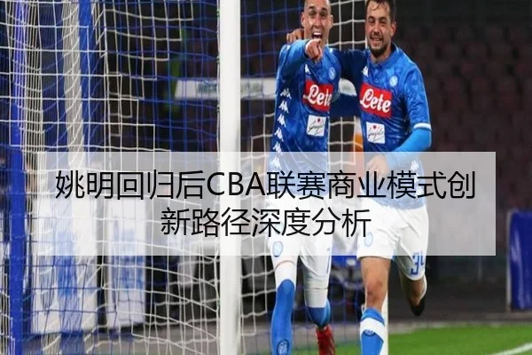 yao-ming-hui-gui-hou-lian-sai-shang-ye-mo-shi-chuang-xin-lu-jing-shen-du-fen-xi-2-311.jpg