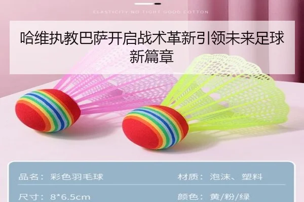 哈维执教巴萨开启战术革新引领未来足球新篇章