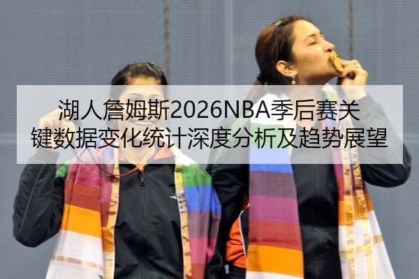 hu-ren-zhan-mu-si-ji-hou-sai-guan-jian-shu-ju-bian-hua-tong-ji-shen-du-fen-xi-ji-qu-shi-zhan-wang-2-210.jpg