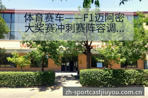 体育赛车——F1迈阿密大奖赛冲刺赛阵容调整的战术价值分析 - 九游