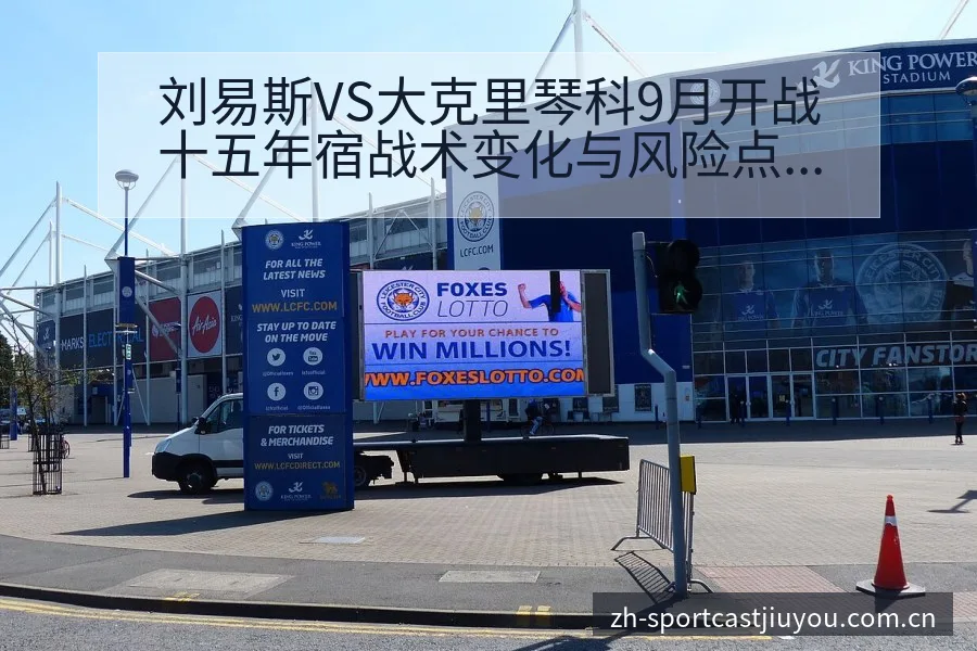 刘易斯VS大克里琴科9月开战十五年宿战术变化与风险点 - 九游