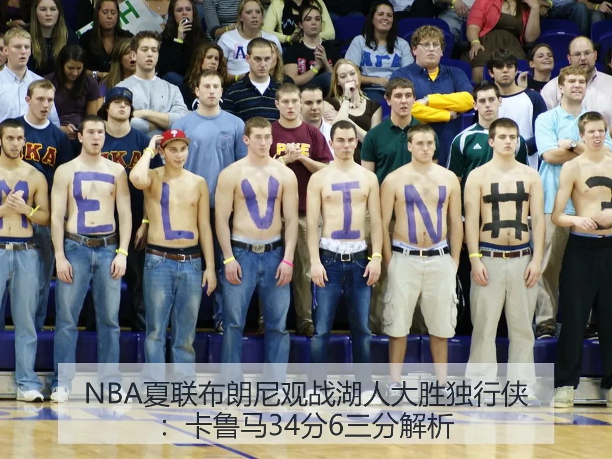 NBA夏联布朗尼观战湖人大胜独行侠:卡鲁马34分6三分解析